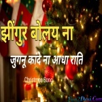 Jhingur Bolaina Jugunu Kandai Na - Christmas Spe Song