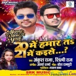 20 Mein Hamar Jab Rahalu Ta Kaise 21 Mein - Ankush Raja