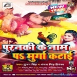 Puranki Ke Naam Pa Murga Katai - Gunjan Singh