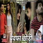 Ja Re Bewafa Chhori - Sad - Arvind Kumar Mama
