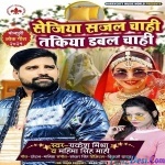 Sejiya Sajal Chahi Takiya Dabal Chahi - Rakesh Mishra