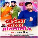 Khaila Colour Othlali Ke (Rakesh Mishra)