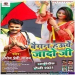 Baigan Hauwe Jado Ji (Pramod Premi Yadav)