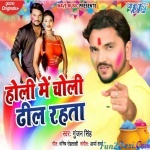 Holi Me Choli Dhil Rahata (Gunjan Singh)