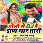 Holi Me DJ Pe Daar Maratari (Pramod Premi Yadav)