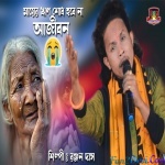 Mayer Rin Sodh Hobe Na Ajibon - Ranjan Das