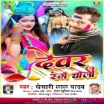 Deware Choli Range Me Lagal Ba (Khesari Lal Yadav)