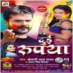 Dui Rupaya (Khesari Lal Yadav)