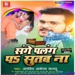 Sange Palang Pa Sutab Na (Arvind Akela Kallu)