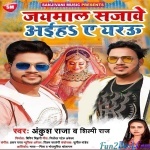 Jaimal Sajawe Aiha Ae Yarau (Ankush Raja, Shilpi Raj)