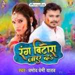 Rang Bitora Jaye Da (Pramod Premi Yadav)