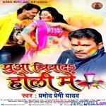 Puaa Khiyada Holi Me (Pramod Premi Yadav)