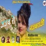 Ajab Se Gajab Rani - Vikas Lakhwa