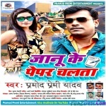 Janu Ke Pepar Chalta (Pramod Premi Yadav)