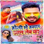 Holi Me Hamar Jaan Leba Ka (Ritesh Pandey)