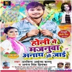 Holi Me Majanuwa Anath Ho Jai (Arvind Akela Kallu)