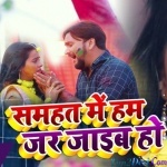 Samhat Me Hum Mar Jaib Ho (Gunjan Singh)