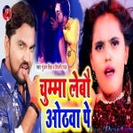 Chumma Lebau Othava Pe (Gunjan Singh, Shilpi Raj)