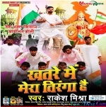 Khatre Me Mera Tiranga Hai (Rakesh Mishra)
