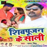 Shivpujan Ke Saali (Samar Singh)