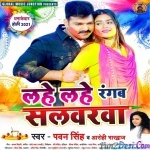 Lahe Lahe Rangab Rani Salwarwa (Pawan Singh)