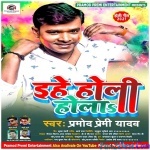 Ehe Holi Hola (Pramod Premi Yadav)