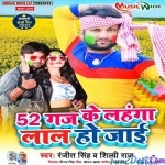 52 Gaz Ke Lehanga Laal Ho Jai (Ranjeet Singh)