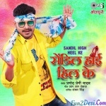Lagata Ki Dil Ke Pichuk Dihi Ho Tohar Sandil High Hill Ke (Pramod Premi Yadav)