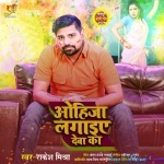 Lagata Pagalaiye Deba Ka Ohija Lagaiye Deba Ka (Rakesh Mishra)