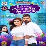 Blue Blue Aankh Re Bhatija Tor Mausi Ke (Samar Singh)