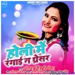 Holi Me Rangai Na Thareshar (Antra Singh Priyanka)