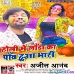 Holi Me Launda Ka Paw Hua Bhari (Ajit Anand)