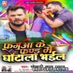 Faguwa Ke Fand Me Ghotala Bhail (Khesari Lal Yadav)