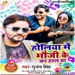 Holiya Me Bhauji Ke Ka Hal Ba (Gunjan Singh)