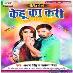 Kehu Ka Kari (Akshara Singh, Rakesh Mishra)