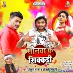 Sonawa Ke Sikkadi (Ankush Raja)