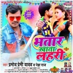 Bhatar Khata Lahari (Pramod Premi Yadav)