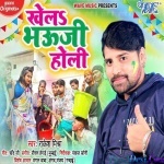 Fagun Me Rang Khela Bhauji (Rakesh Mishra)