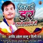 Dewaru Ho Dar Lage Achhrang Se (Arvind Akela Kallu)