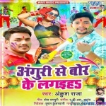 Anguri Se Bor Ke Lagaiha (Ankush Raja)