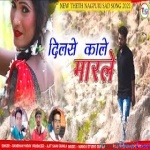 Dilse Kale Marle (Theth) Ramdhan Yadav