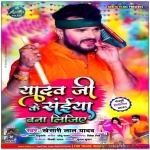Yadav Ji Ko Saiyan Bana Lijiye (Khesari Lal Yadav)