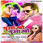 Puaa Kho Puaa Kho (Khesari Lal Yadav)