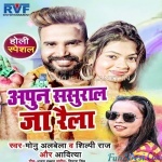 Apun Sasural Ja Raila (Monu Albela, Shilpi Raj)