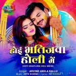 Hoi Bhatijwa Holi Me (Arvind Akela Kallu)