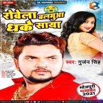 Rowela Balmua Dhake Saya (Gunjan Singh)