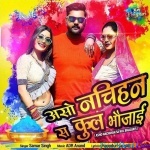 Aso Nachihan Sa Kul Bhaujai (Samar Singh)
