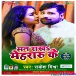 Man Rakha Mehraru Ke (Rakesh Mishra)