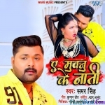 Ae Muwanu Ke Nati (Samar Singh)