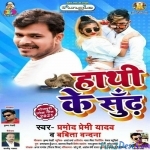 Hathi Ke Sundh (Pramod Premi Yadav)
